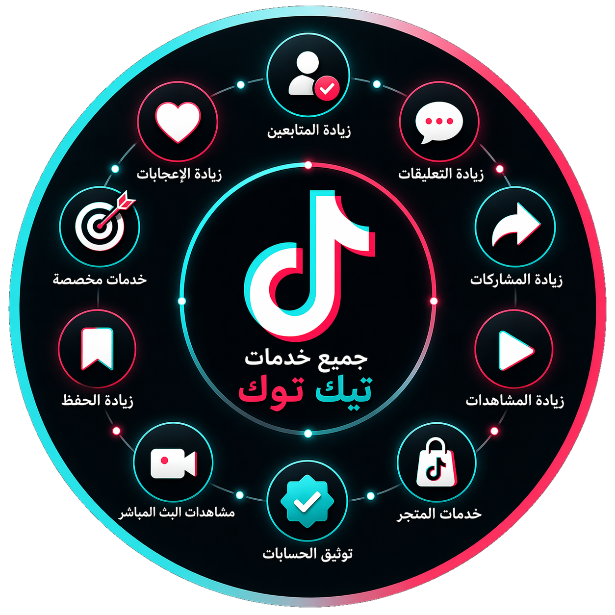 قسم خدمات التيك توك