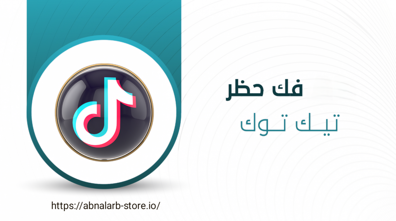 فك حظر حسابات تيك توك