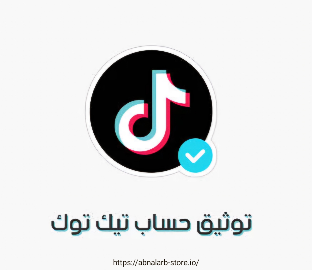 توثيق حسابات تيك توك